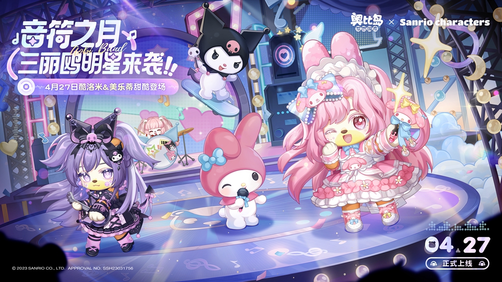 甜酷盛宴，星歌会活动即将来袭，奥比岛、酷洛米、美乐蒂同场献艺！