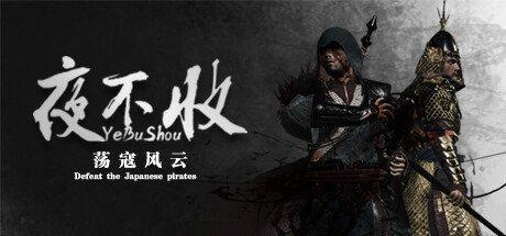 国产戚继光抗倭游戏上架steam 暴打日本海盗
