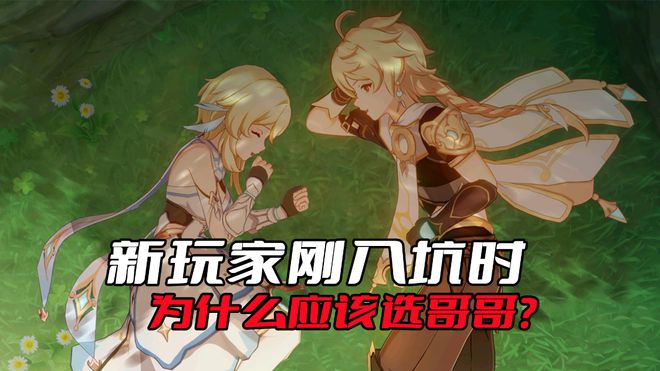 《原神》新玩家刚入坑时，为什么应该选哥哥？因为都暗示你了