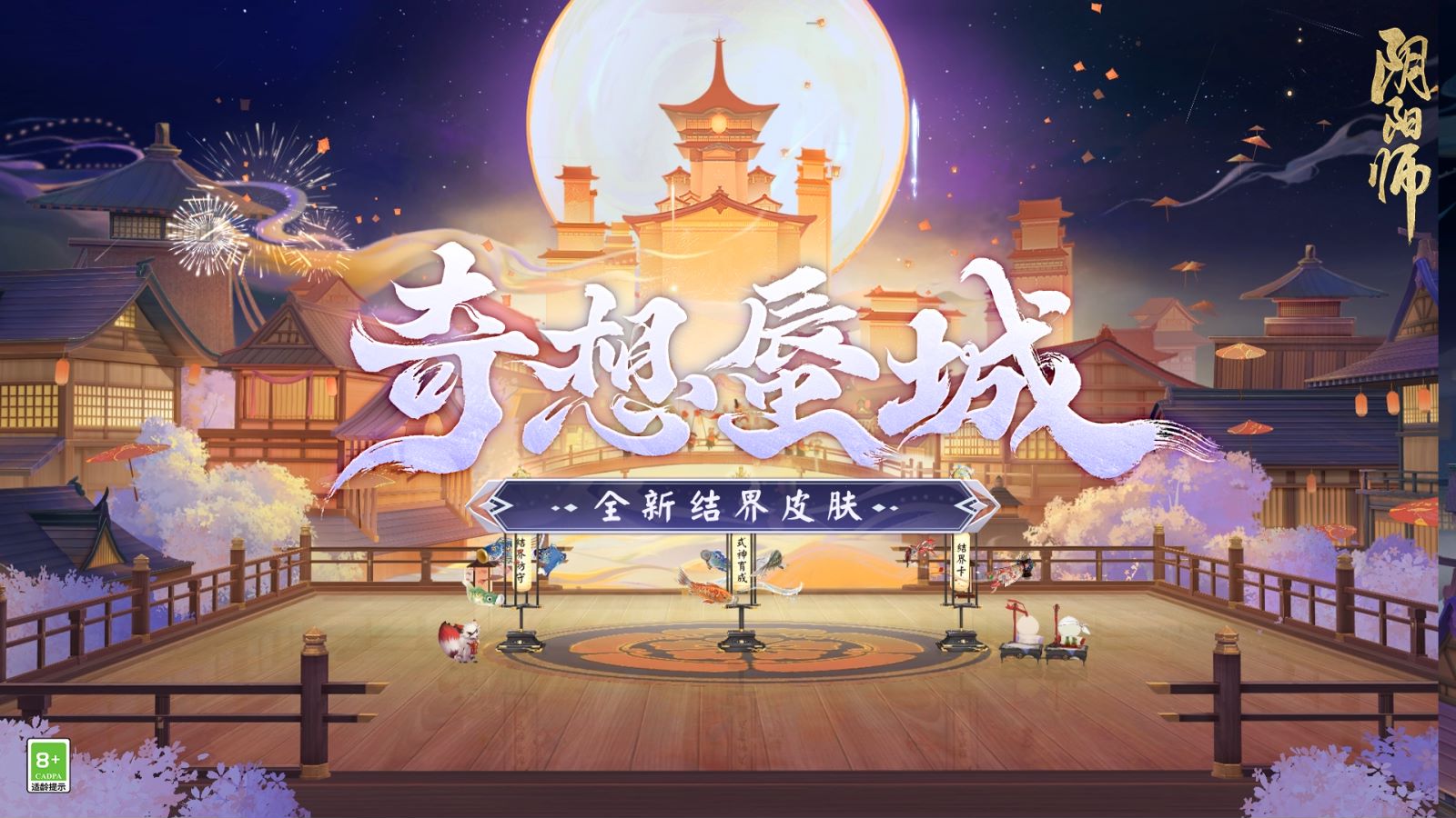 什么是奇想蜃城结界皮肤？