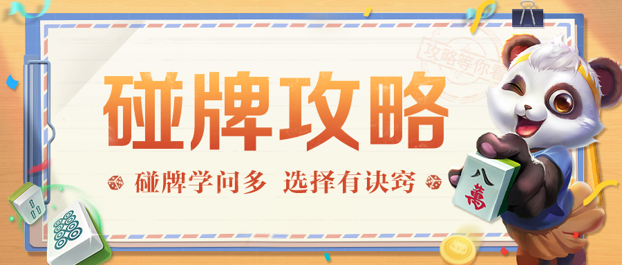 技巧详解：如何通过碰牌成为雀神！