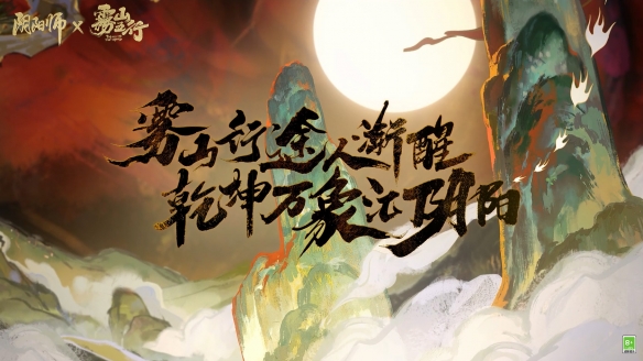 阴阳师× 动画《雾山五行》联动开启在即，导演&声优音频信公开