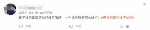 《黑神话》登微博热搜！玩家称赞游戏质量超预期