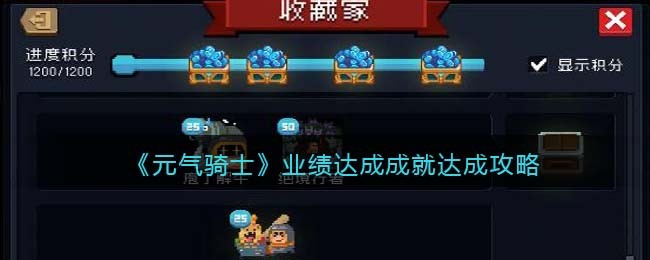 《元气骑士》业绩达成成就达成攻略