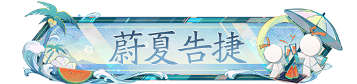 夏日首场对决！仲夏百闻赛即将上演。