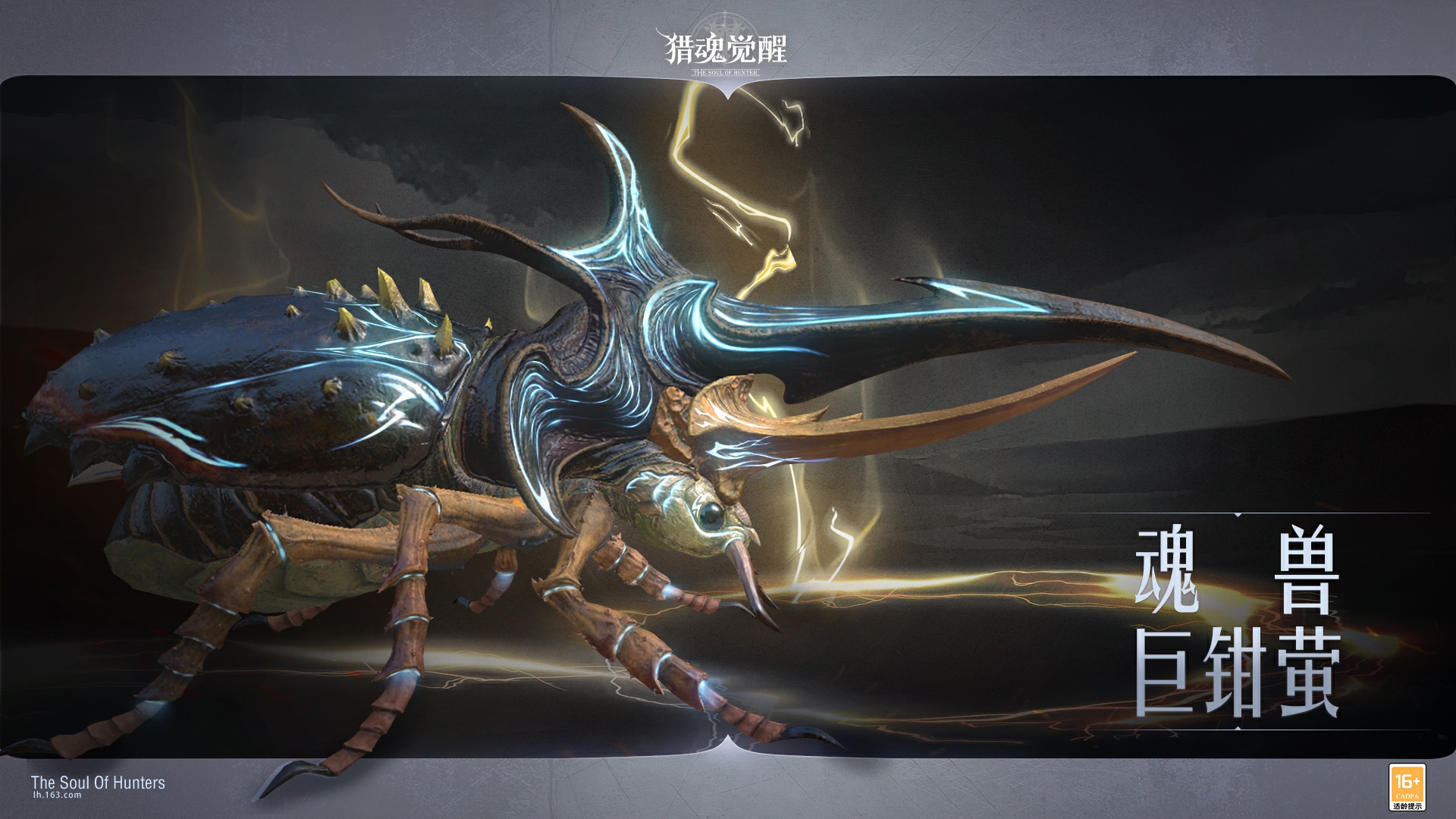 真假难辨：揭秘《猎魂觉醒》中魂兽巨钳萤的情报解禁