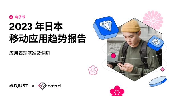 Adjust 与 data.ai 联合推出《2023年日本移动应用趋势报告》