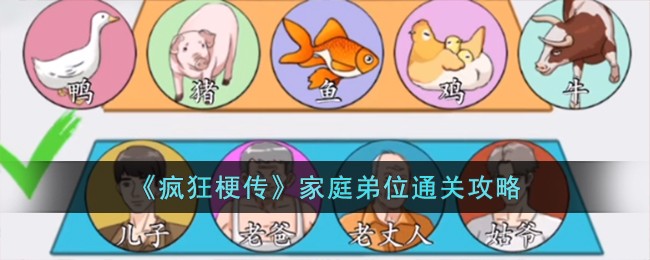 《疯狂梗传》家庭弟位通关攻略