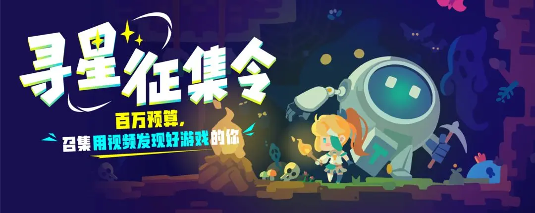 寻找好游戏的创造者，参与寻星征集令！