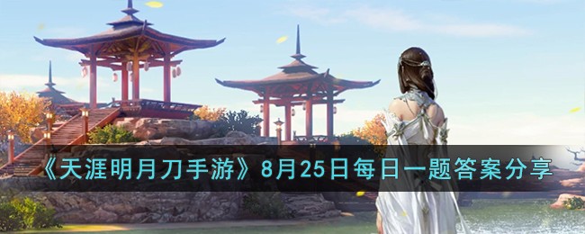 《天涯明月刀手游》8月25日每日一题答案分享