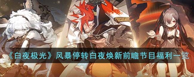白夜焕新前瞻：极光风暴停转，节目福利一览