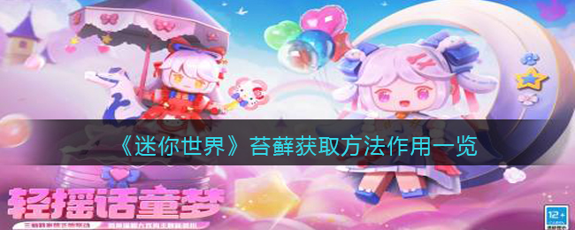 迷你世界苔藓：获取方法和作用一览