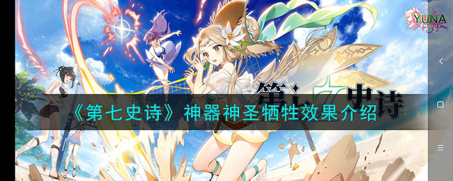 神圣牺牲：解析第七史诗神器强大能力
