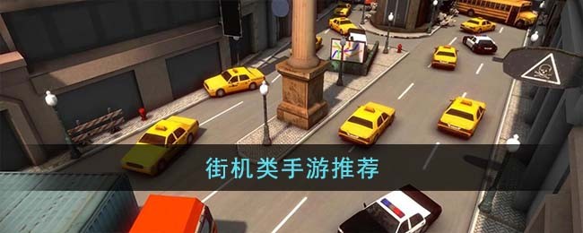 值得推荐的街机类手游有哪些？