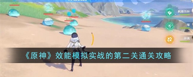 《原神》效能模拟实战的第二关通关攻略