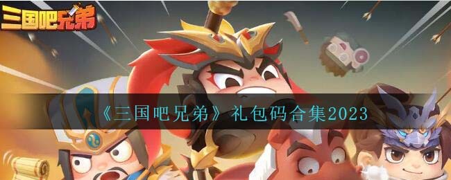 《三国吧兄弟》礼包码合集2023