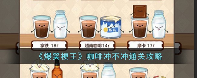 《爆笑梗王》咖啡冲不冲通关攻略