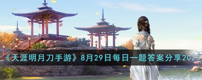 《天涯明月刀手游》8月29日每日一题答案分享2023