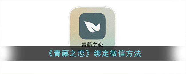 《青藤之恋》绑定微信方法