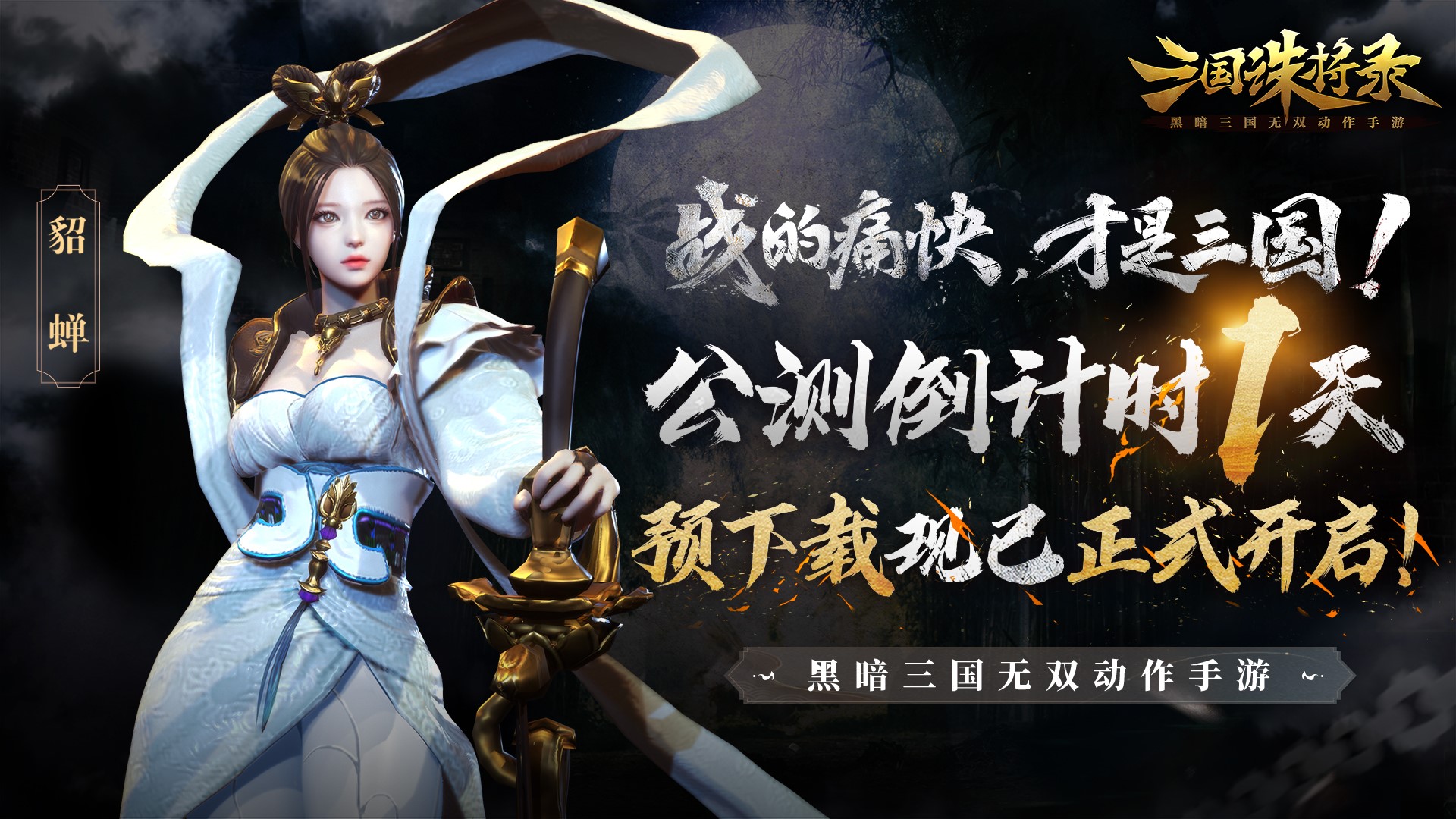 《三国诛将录》公测即将开始，预下载已开启！