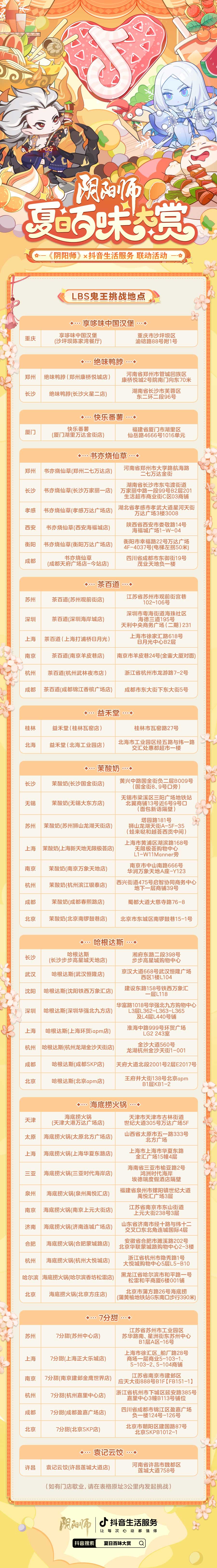 "阴阳师×抖音生活服务联动鬼王挑战，夏日百味大赏正式开启！"