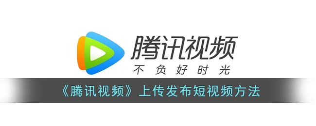 如何使用腾讯视频发布短视频？
