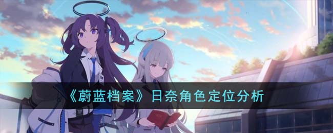 日奈角色的定位分析：蔚蓝档案