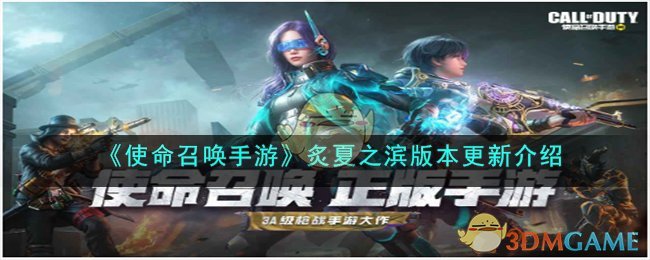 炙夏之滨：使命召唤手游版本更新详解