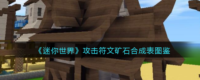 迷你世界符文矿石合成攻略：图鉴详解，轻松掌握！