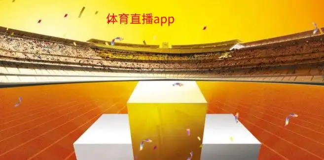 体育直播app下载 随时随地追踪您的喜爱比赛