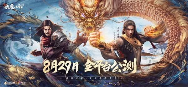 新天龙八部手游即将全平台公测，时间已确定！