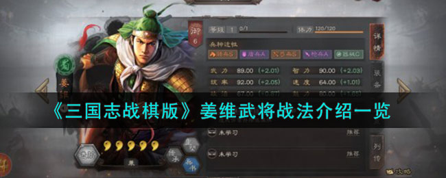 【三国志战略版】姜维武将战法详解，必看！