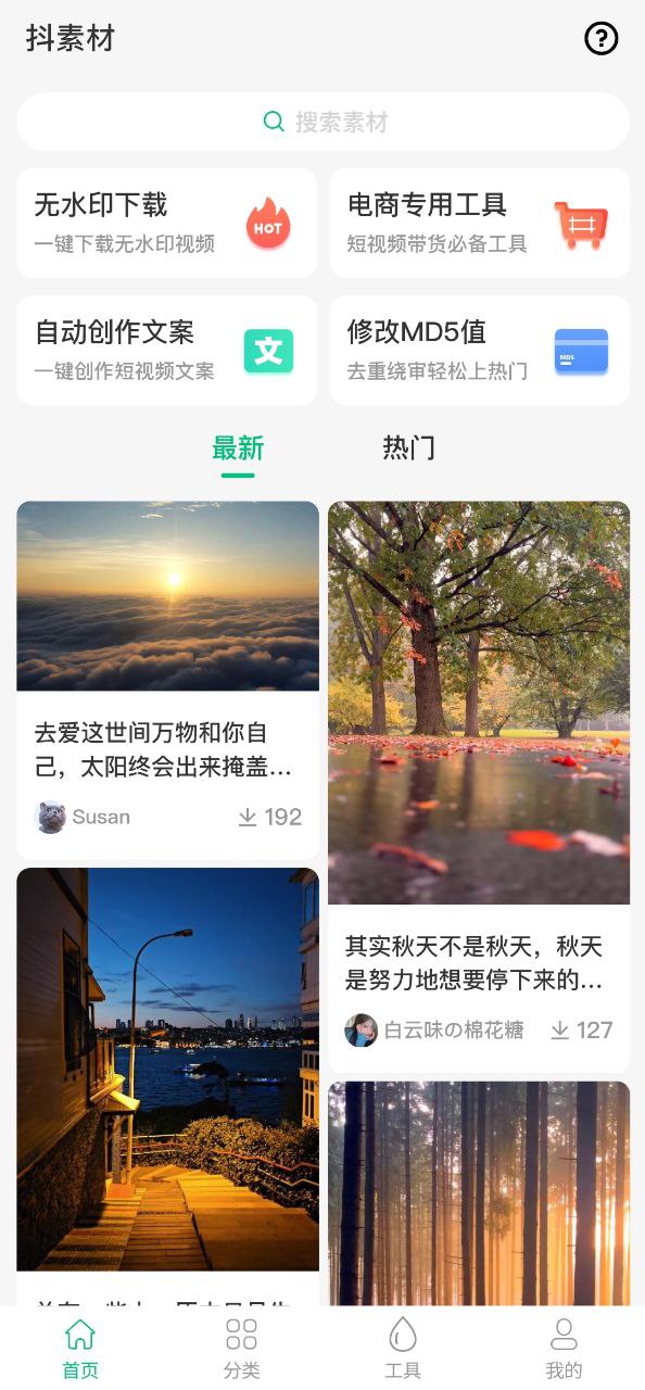下载安装抖素材app