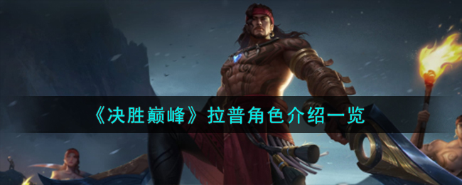 《拉普顶峰之战》全角色介绍攻略