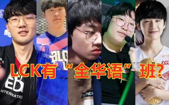 "韩国电竞团队成为首支可用中文交流的"全华语班"？"