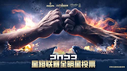 巅峰战舰星路联赛全明星赛即将来袭！