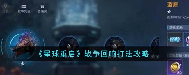 【必备攻略】星球重启战争回响版全面解析！