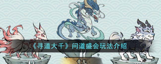 大千问道盛会玩法攻略全解析