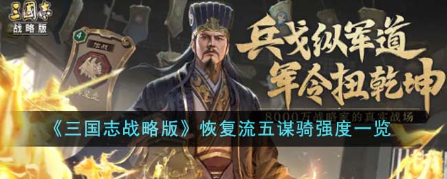 三国志战略版：五谋骑强度恢复流详解
