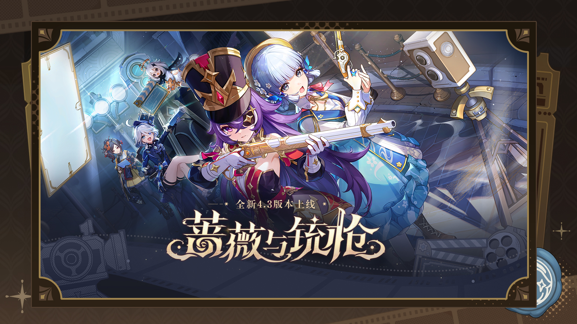 "原神蔷薇与铳枪版本今日开启！全新更新！"