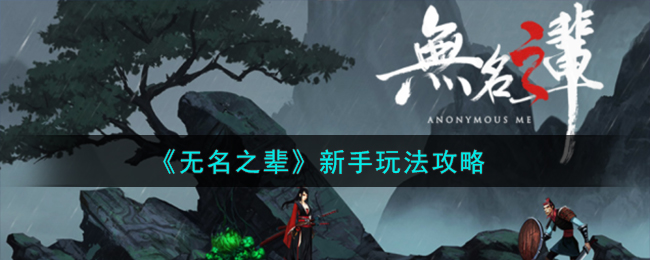 《无名之辈》新手必看！攻略大揭秘！
