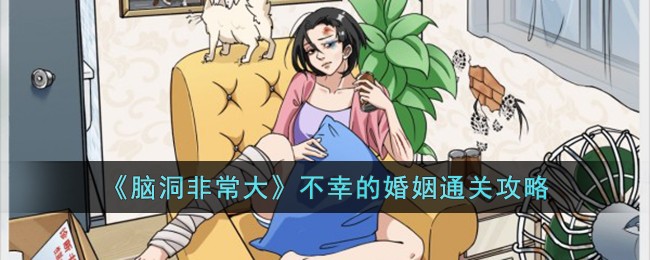 非常大脑洞的婚姻通关攻略大公开