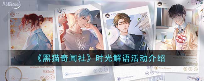 《黑猫奇闻社》时光解语活动攻略与介绍