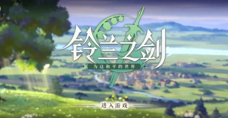 「铃兰之剑」武器介绍，助你在和平世界中锋芒毕露
