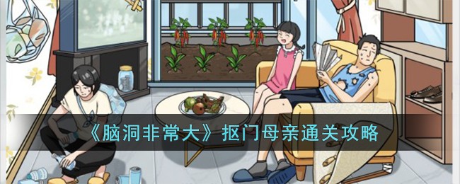 "母亲通关攻略大公开！抠门妈妈带你开启脑洞大挑战！"