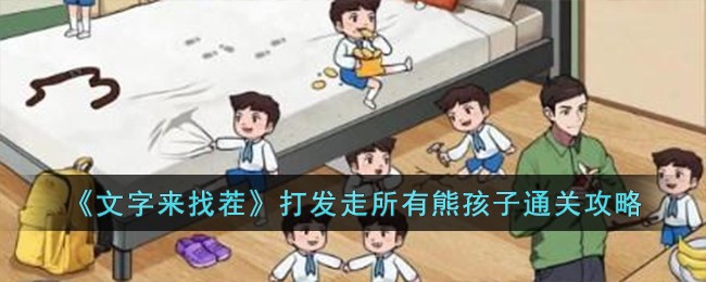 寻找错误打败所有小鬼通关攻略