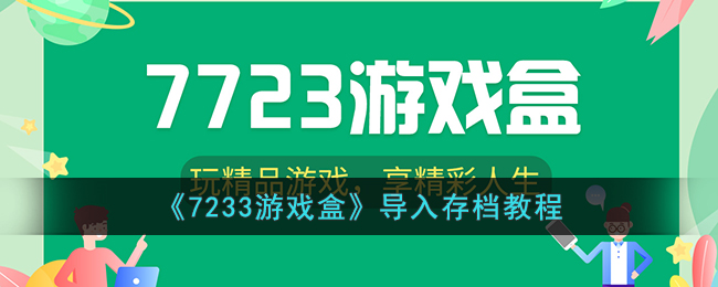 《游戏盒》存档导入攻略，让你轻松存档！