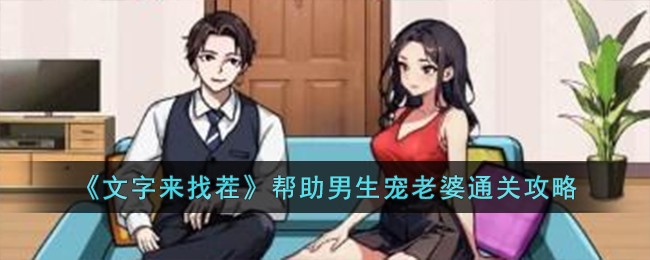"男神必看！文字来找茬教你如何宠爱老婆通关攻略"