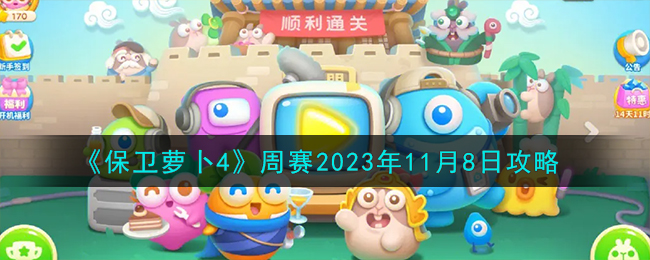 如何在保卫萝卜周赛中取得胜利？攻略指南来袭！