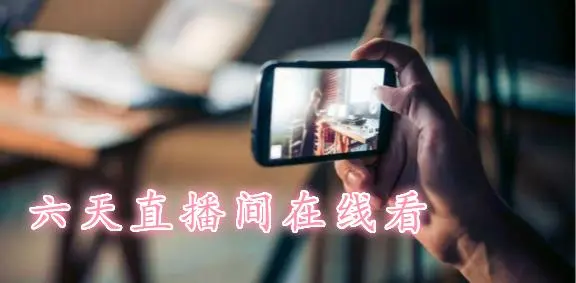 激情碰撞！免费畅享最热门的体育直播节目
